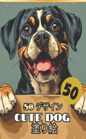 cute dog 塗り絵