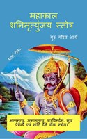Mahakal Shani Mrityunjay Stotra / à¤®à¤¹à¤¾à¤•à¤¾à¤² à¤¶à¤¨à¤¿ à¤®à¥ƒà¤¤à¥�à¤¯à¥�à¤‚à¤œà¤¯ à¤¸à¥�à¤¤à¥‹à¤¤à¥�à¤° : à¤…à¤²à¥�à¤ªà¤®à¥ƒà¤¤à¥�à¤¯à¥�, à¤…à¤•à¤¾à¤²à¤®à¥ƒà¤¤à¥�à¤¯à¥�, à¤¶à¤¤à¥�à¤°à¥�à¤µà¤¿à¤®à¤°à¥�à¤¦à¤¨, à¤¸à¥�à¤– à¤�à¤¶à¥�à¤µà¤°à¥�à¤¯