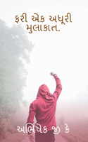 Fari Ek Adhuri Mulakat / &#2731;&#2736;&#2752; &#2703;&#2709; &#2693;&#2727;&#2754;&#2736;&#2752; &#2734;&#2753;&#2738;&#2750;&#2709;&#2750;&#2724;.