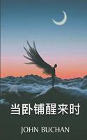 当卧铺醒来时
