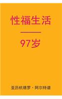 Sex After 97 (Chinese Edition)