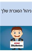 Manage Your Diabetes (Hebrew)