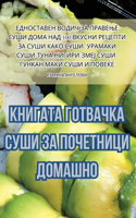 КНИГАТА ГОТВАЧКА СУШИ ЗА ПОЧЕТНИЦИ ДОМАШ&#1053