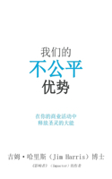Our Unfair Advantage (Simplified Chinese Edition)