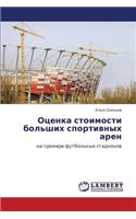 Otsenka Stoimosti Bol'shikh Sportivnykh Aren