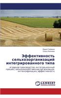 Эффективность сельхозорганизаций инте&