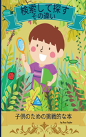 検索して違いを見つけよう 子供のための挑戦的な本