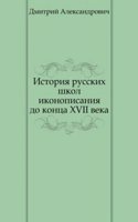 Istoriya russkih shkol ikonopisaniya do kontsa XVII veka