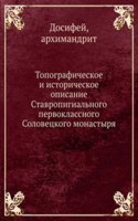 Topograficheskoe i istoricheskoe opisanie Stavropigialnogo pervoklassnogo Solovetskogo monastyrya