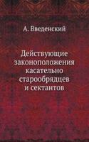 Dejstvuyuschie zakonopolozheniya kasatelno staroobryadtsev i sektantov