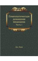Гомеопатическая домашняя медицина