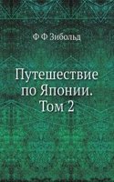 Puteshestvie po YAponii. Tom 2
