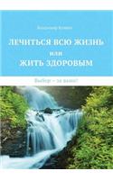&#1051;&#1077;&#1095;&#1080;&#1090;&#1100;&#1089;&#1103; &#1074;&#1089;&#1102; &#1078;&#1080;&#1079;&#1085;&#1100; &#1080;&#1083;&#1080; &#1078;&#1080;&#1090;&#1100; &#1079;&#1076;&#1086;&#1088;&#1086;&#1074;&#1099;&#1084;. &#1042;&#1099;&#1073;&#1