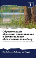 &#1054;&#1073;&#1091;&#1095;&#1077;&#1085;&#1080;&#1077; &#1088;&#1072;&#1076;&#1080; &#1086;&#1073;&#1091;&#1095;&#1077;&#1085;&#1080;&#1103;: &#1087;&#1088;&#1077;&#1087;&#1086;&#1076;&#1072;&#1074;&#1072;&#1085;&#1080;&#1077; &#1074; &#1073;&#1080;&#1083;&#1080;&#1085;&#1075;&#1074;&#1072