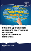 Влияние урожайности сахарного тростника