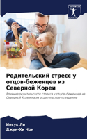 &#1056;&#1086;&#1076;&#1080;&#1090;&#1077;&#1083;&#1100;&#1089;&#1082;&#1080;&#1081; &#1089;&#1090;&#1088;&#1077;&#1089;&#1089; &#1091; &#1086;&#1090;&#1094;&#1086;&#1074;-&#1073;&#1077;&#1078;&#1077;&#1085;&#1094;&#1077;&#1074; &#1080;&#1079; &#10