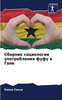 Сборник социологии употребления фуфу в Г&#1072