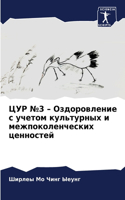 &#1062;&#1059;&#1056; &#8470;3 - &#1054;&#1079;&#1076;&#1086;&#1088;&#1086;&#1074;&#1083;&#1077;&#1085;&#1080;&#1077; &#1089; &#1091;&#1095;&#1077;&#1090;&#1086;&#1084; &#1082;&#1091;&#1083;&#1100;&#1090;&#1091;&#1088;&#1085;&#1099;&#1093; &#1080; 