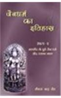 Jaina Dharma Ka Itihaas (Vol. 1: Mahaveer Ke Purva Jaina Dharma Aur Uska Kaal)