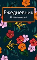 2022 - Ежедневник и ежедневник