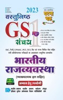 GS Sanchay Bhag-1 Bhartiya Rajvavstha 2023 (2319-P)