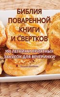 БИБЛИЯ ПОВАРЕННОЙ КНИГИ И СВЕРТКОВ
