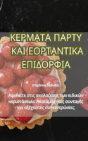 ΚΕΡΜΑΤΑ ΠΑΡΤΥ ΚΑΙ ΕΟΡΤΑΝΤΙΚΑ ΕΠΙΔΟΡΦΙΑ