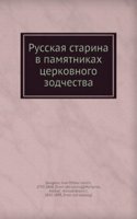 Russkaya starina v pamyatnikah tserkovnogo zodchestva. God pervyj