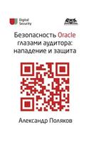 Oracle Security Auditor Eyes. Attack and Defense