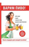 Варим пиво!
