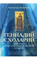 Gennadij Sholarij Patriarh Konstantinopol'skij (1454-1456): (Russian)