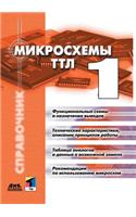 Микросхемы ТТЛ. Том 1