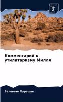 Комментарий к утилитаризму Милля