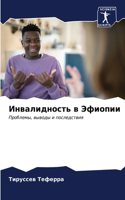 &#1048;&#1085;&#1074;&#1072;&#1083;&#1080;&#1076;&#1085;&#1086;&#1089;&#1090;&#1100; &#1074; &#1069;&#1092;&#1080;&#1086;&#1087;&#1080;&#1080;
