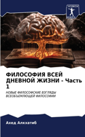 ФИЛОСОФИЯ ВСЕЙ ДНЕВНОЙ ЖИЗНИ - Часть 1