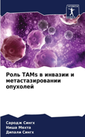 &#1056;&#1086;&#1083;&#1100; TAMs &#1074; &#1080;&#1085;&#1074;&#1072;&#1079;&#1080;&#1080; &#1080; &#1084;&#1077;&#1090;&#1072;&#1089;&#1090;&#1072;&#1079;&#1080;&#1088;&#1086;&#1074;&#1072;&#1085;&#1080;&#1080; &#1086;&#1087;&#1091;&#1093;&#1086;