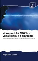 История Lax Vox(r) - упражнение с трубкой