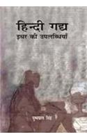 Hindi Gadhya : Idhar Ki Uplabdhiyan