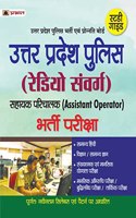 UP POLICE (RADIO SANVARG) BHARTI PARIKSHA