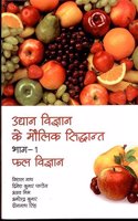 Udyan Vigyan Ke Maulik Sidhant