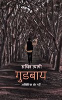 Goodbye: Aakhiri Par Ant Nahin