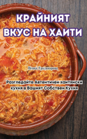 КРАЙНИЯТ ВКУС НА ХАИТИ