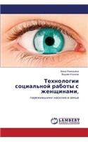 Tekhnologii Sotsial'noy Raboty S Zhenshchinami,