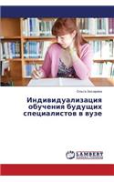 Individualizatsiya Obucheniya Budushchikh Spetsialistov V Vuze