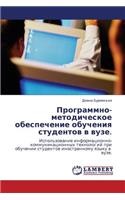 Programmno-Metodicheskoe Obespechenie Obucheniya Studentov V Vuze.