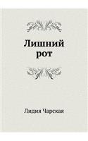 Лишний рот