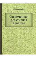 &#1057;&#1086;&#1074;&#1088;&#1077;&#1084;&#1077;&#1085;&#1085;&#1072;&#1103; &#1088;&#1077;&#1072;&#1082;&#1090;&#1080;&#1074;&#1085;&#1072;&#1103; &#1072;&#1074;&#1080;&#1072;&#1094;&#1080;&#1103;: (Russian)