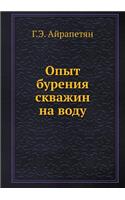Opyt Bureniya Skvazhin Na Vodu