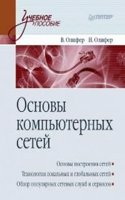 OSNOVY KOMPYUTERNYH SETEJ