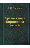 Архив князя Воронцова. Книга 38. Бумаги фель